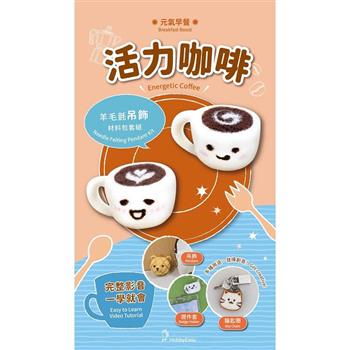 元氣早餐羊毛氈材料包套組：活力咖啡(附金屬珠練，全程影音教學)