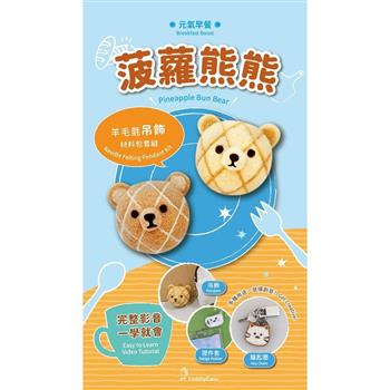 元氣早餐羊毛氈材料包套組：菠蘿熊熊(附金屬珠練，全程影音教學)