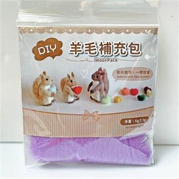 DIY純羊毛補充包—紫色
