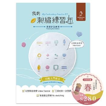 我的刺繡練習布──基礎針法練習（附超值全材料包套組＋日本傳統色系:12色繡線－春，含完整教學影片)