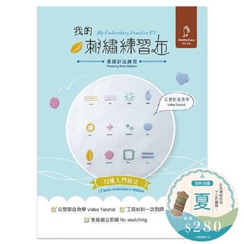 我的刺繡練習布──基礎針法練習（附超值全材料包套組＋日本傳統色系:12色繡線－夏，含完整教學影片)
