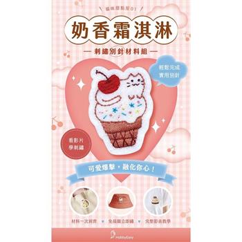貓咪甜點屋刺繡材料包套組：NO.1奶香霜淇淋（附別針，全程影音教學）
