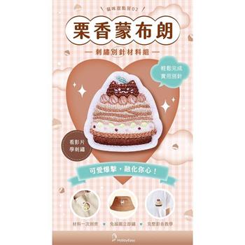 貓咪甜點屋刺繡材料包套組：NO.2-栗香蒙布朗（附別針，全程影音教學）