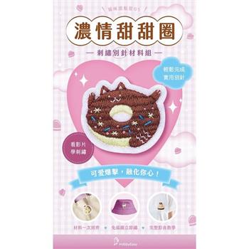 貓咪甜點屋刺繡材料包套組：NO.5-濃情甜甜圈（附別針，全程影音教學）