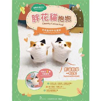 我要抱抱系列—胖花貓抱抱羊毛氈材料包套組-（附金屬珠鍊吊飾、全程影音教學）
