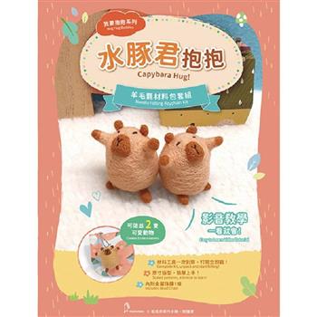 我要抱抱系列—水豚君抱抱羊毛氈材料包套組-（附金屬珠鍊吊飾、全程影音教學）