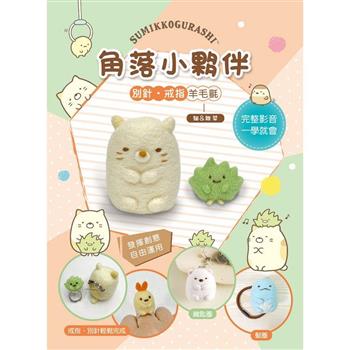 角落小夥伴別針戒指羊毛氈：貓&雜草（附羊毛氈超值全材料包套組，含別針、戒台）
