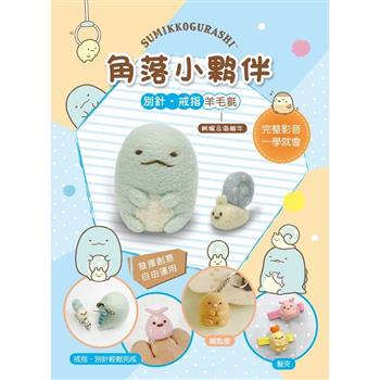 角落小夥伴別針戒指羊毛氈：蜥蜴&偽蝸牛（附羊毛氈超值全材料包套組，含別針、戒台）