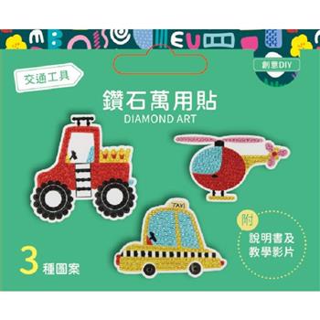 DIY鑽石貼材料套組【交通工具】（附影音教學）