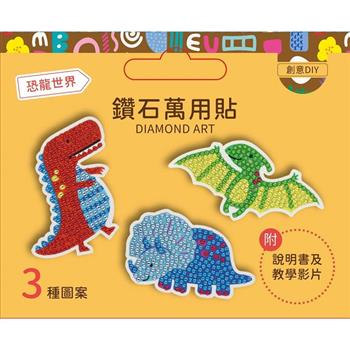 DIY鑽石貼材料套組【恐龍世界】（附影音教學）
