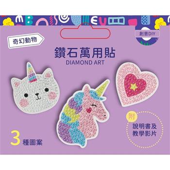 DIY鑽石貼材料套組【奇幻動物】（附影音教學）