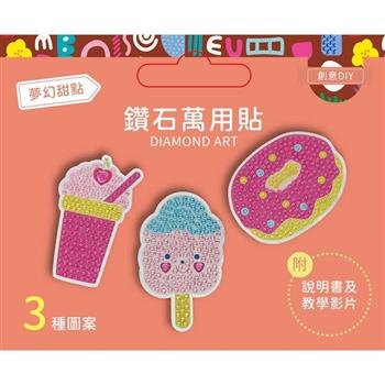 DIY鑽石貼材料套組【夢幻甜點】（附影音教學）