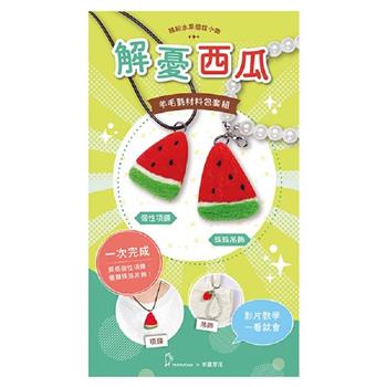 繽紛水果個性小物-解憂西瓜（含羊毛氈超值全材料包套組，附項鍊、吊飾，全程影音教學）
