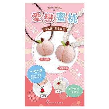 繽紛水果個性小物-愛戀蜜桃（含羊毛氈超值全材料包套組，附項鍊、吊飾，全程影音教學）
