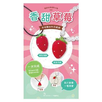 繽紛水果個性小物-香甜草莓（含羊毛氈超值全材料包套組，附項鍊、吊飾，全程影音教學）