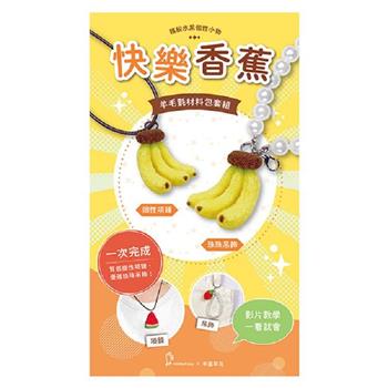 繽紛水果個性小物-快樂香蕉（含羊毛氈超值全材料包套組，附項鍊、吊飾，全程影音教學）