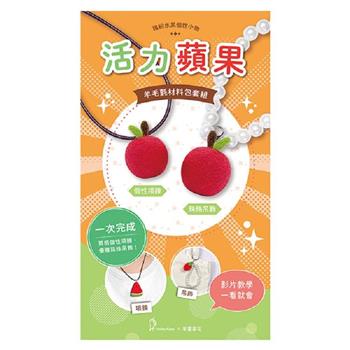 繽紛水果個性小物-活力蘋果（含羊毛氈超值全材料包套組，附項鍊、吊飾，全程影音教學）