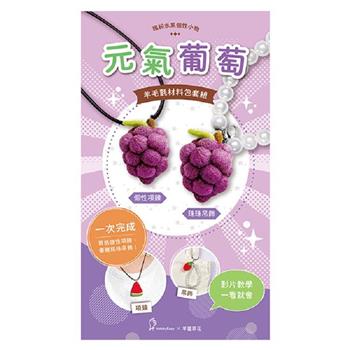 繽紛水果個性小物-元氣葡萄（含羊毛氈超值全材料包套組，附項鍊、吊飾，全程影音教學）