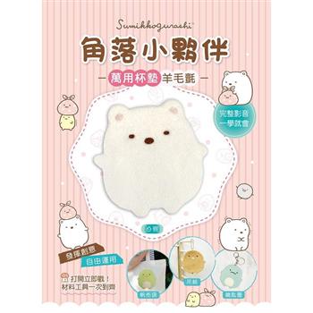 角落小夥伴萬用杯墊羊毛氈：白熊（超值全材料包套組，含影音教學）