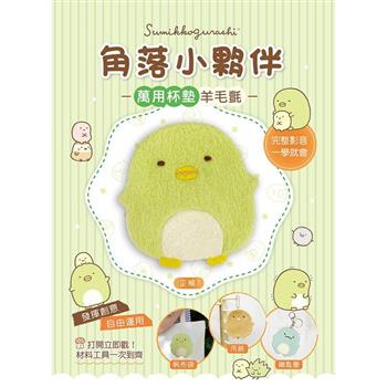 角落小夥伴萬用杯墊羊毛氈：企鵝？（超值全材料包套組，含影音教學）