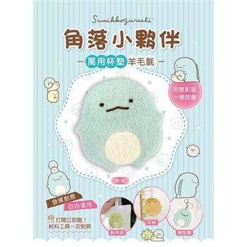 角落小夥伴萬用杯墊羊毛氈：蜥蜴（超值全材料包套組，含影音教學）