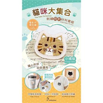 貓咪大集合刺繡材料包套組:小橘貓(附別針，含全程影音教學)