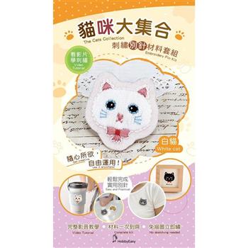貓咪大集合刺繡材料包套組:白貓(附別針，含全程影音教學)