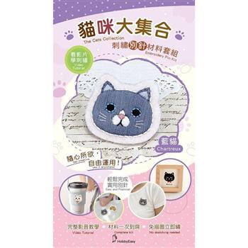 貓咪大集合刺繡材料包套組:藍貓(附別針，含全程影音教學)