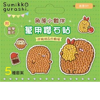 DIY鑽石貼材料套組-角落小夥伴：炸豬排&炸蝦尾