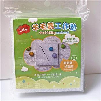 羊毛氈工作墊X戳針(內附附基本針法及捲毛技巧完整影音教學QRCode)