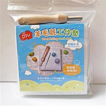 羊毛氈工作墊X戳針筆(內附附基本針法及捲毛技巧完整影音教學QRCode)