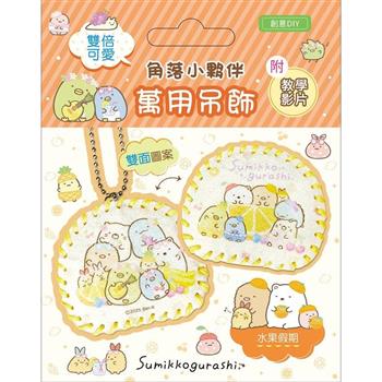 雙倍可愛!角落小夥伴萬用吊飾:水果假期(超值全材料包套組，含影音教學)