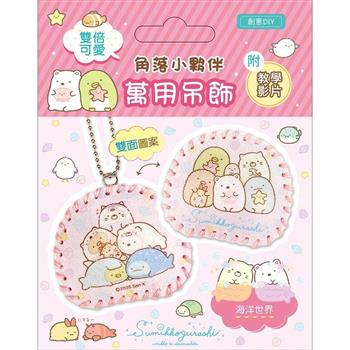 雙倍可愛!角落小夥伴萬用吊飾:海洋世界(超值全材料包套組，含影音教學)