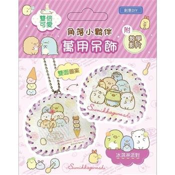 雙倍可愛!角落小夥伴萬用吊飾:冰淇淋派對(超值全材料包套組，含影音教學)