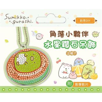 角落小夥伴水果鑽石吊飾:企鵝?(附影音教學)