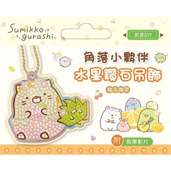 角落小夥伴水果鑽石吊飾:貓&雜草(附影音教學)