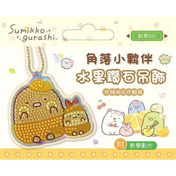 角落小夥伴水果鑽石吊飾:炸豬排&炸蝦尾(附影音教學)