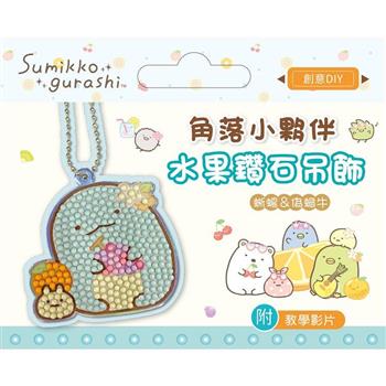 角落小夥伴水果鑽石吊飾:蜥蜴&偽蝸牛(附影音教學)