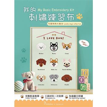 我的刺繡練習布──可愛狗狗大集合（附超值全材料包套組，含完整教學影片＋原寸繡圖）