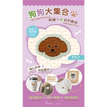 狗狗大集合刺繡別針材料套組:貴賓狗(附別針，含全程影音教學)