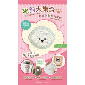 狗狗大集合刺繡別針材料套組:比熊(附別針，含全程影音教學)
