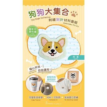 狗狗大集合刺繡別針材料套組:柯基(附別針，含全程影音教學)