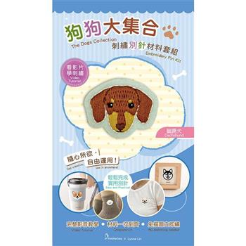 狗狗大集合刺繡別針材料套組:臘腸犬(附別針，含全程影音教學)