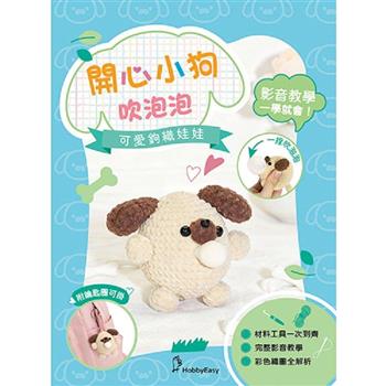 可愛鉤織娃娃：開心小狗吹泡泡（附鑰匙圈）