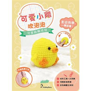 可愛鉤織娃娃：可愛小雞吹泡泡（附鑰匙圈）
