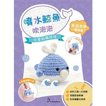 可愛鉤織娃娃：噴水鯨魚吹泡泡（附鑰匙圈）