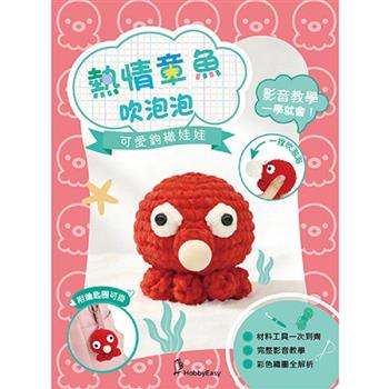 可愛鉤織娃娃：熱情章魚吹泡泡（附鑰匙圈）
