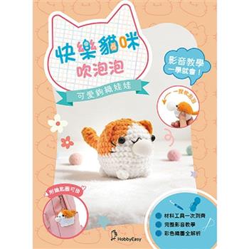 可愛鉤織娃娃：快樂貓咪吹泡泡（附鑰匙圈）
