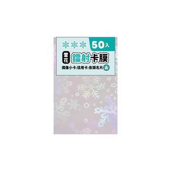 簡單生活_鐳射卡膜 50入(雪花)