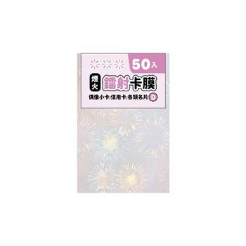 簡單生活_鐳射卡膜 50入(煙火)